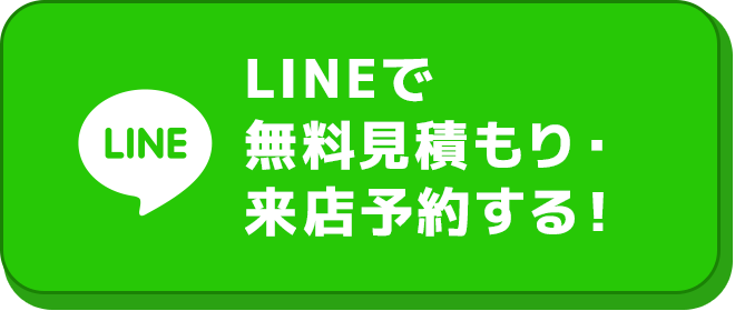 LINEで無料見積もり・来店予約する！