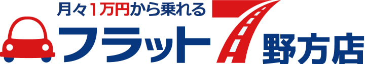 月々1万円から乗れる フラット7 野方店