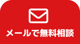 メールで無料相談