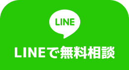 LINEで無料相談