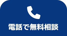 電話でお問い合わせ