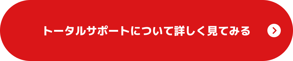 トータルサポートについて詳しく見てみる