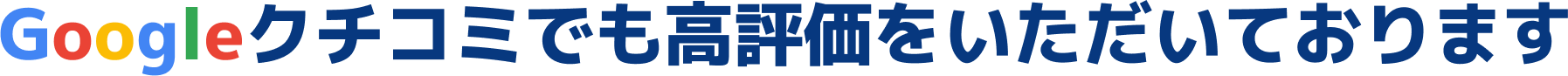 Googleクチコミでも高評価をいただいております