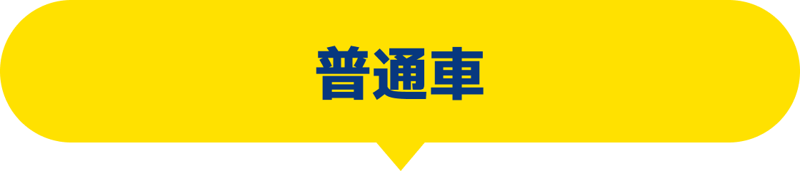 普通車
