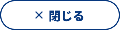 閉じる