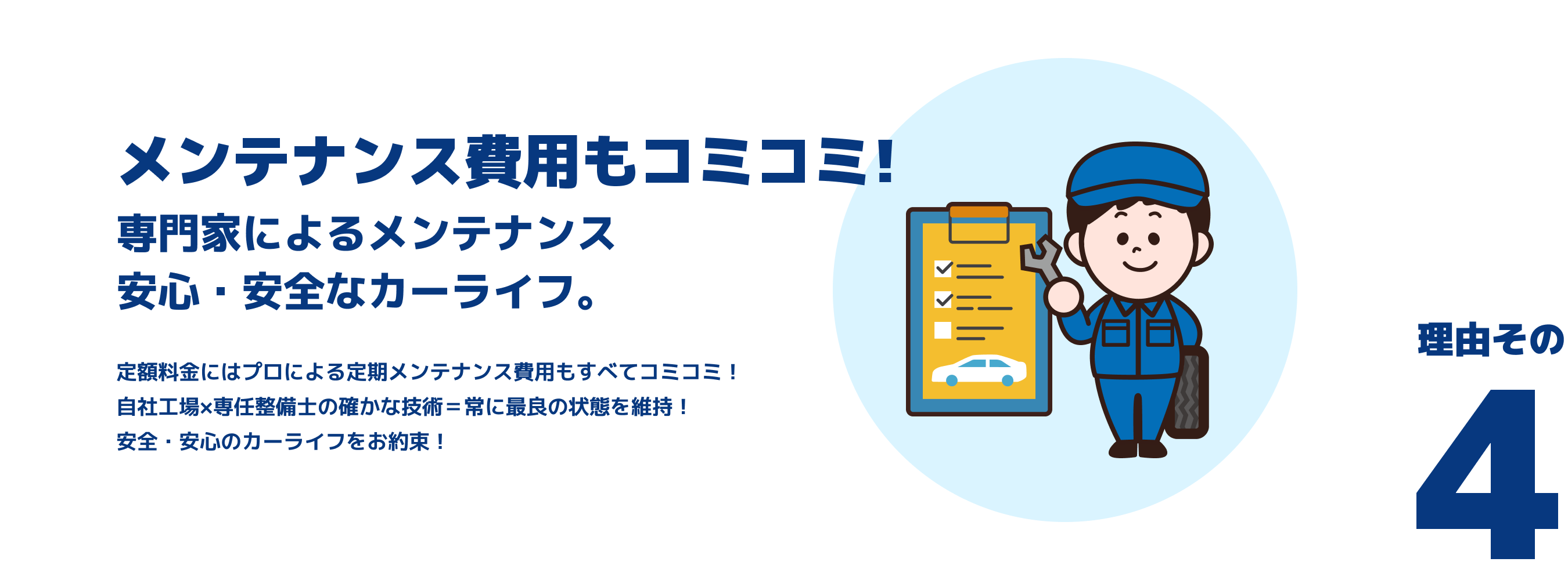 理由その４　メンテナンスによる費用もコミコミ！