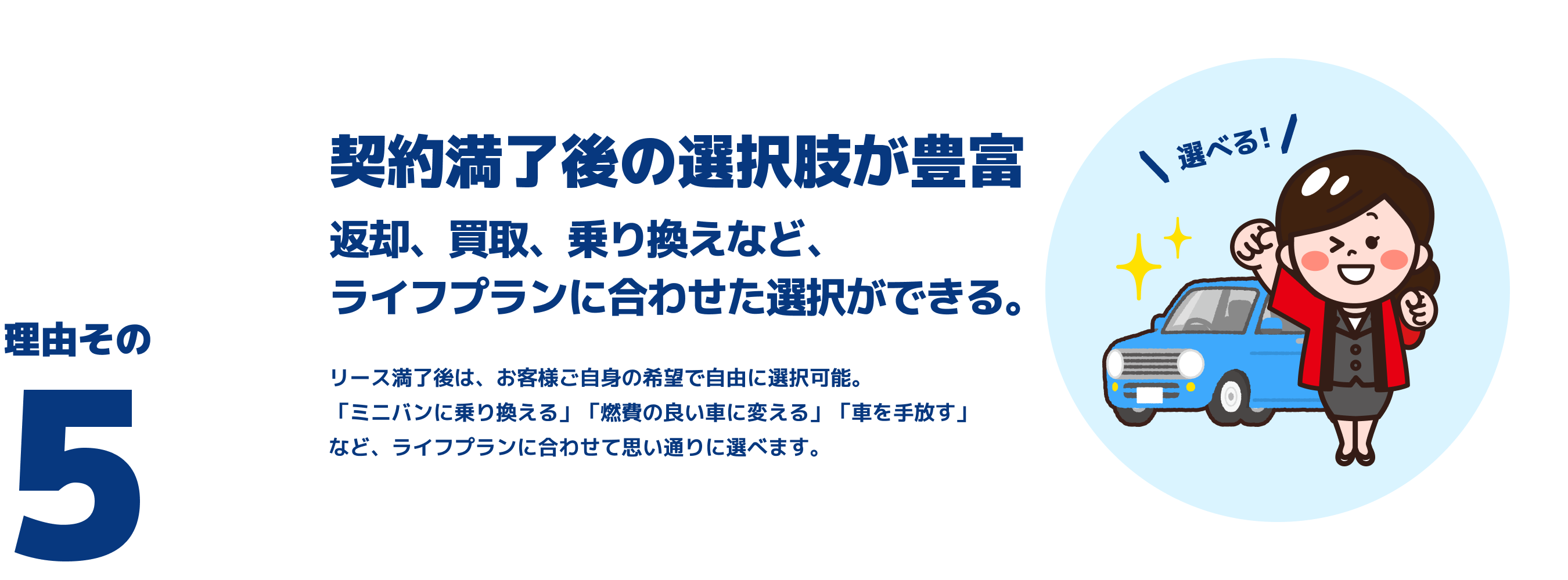 理由その５　契約満了後の選択肢が豊富