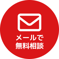 メールで無料相談