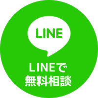 LINEで無料相談